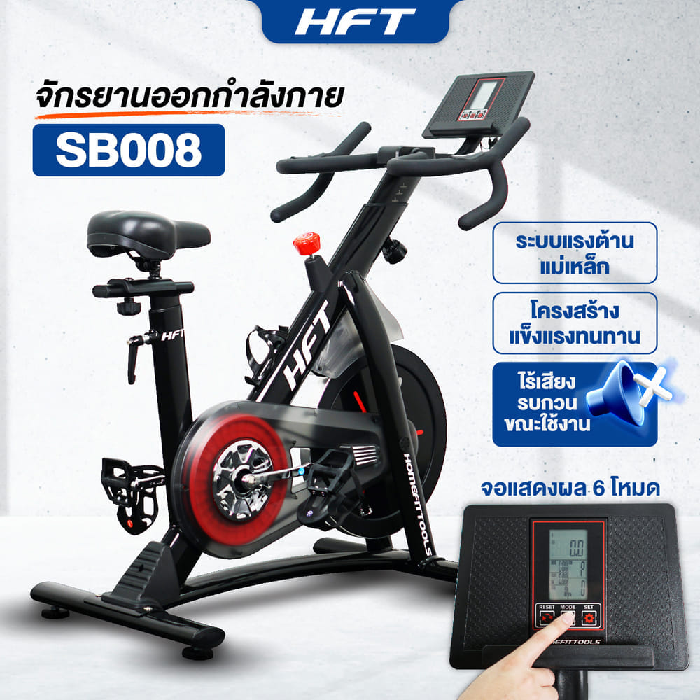 จักรยานออกกำลังกาย HOMEFITTOOLS รุ่น SB008